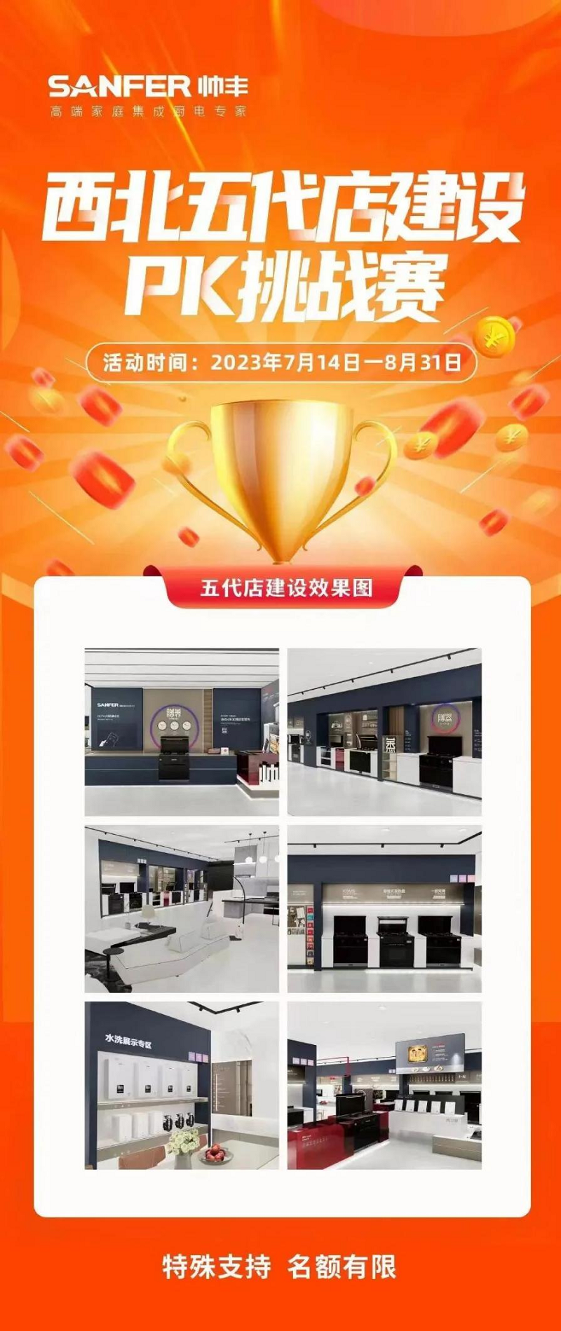帥豐集成灶全國省區(qū)五代店建設(shè)PK挑戰(zhàn)賽火熱開展中！