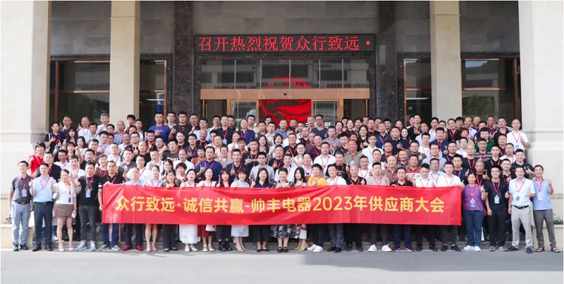 眾行致遠(yuǎn)·誠(chéng)信共贏 | 帥豐電器2023年供應(yīng)商大會(huì)盛大召開(kāi) 眾行致遠(yuǎn)·誠(chéng)信共贏 | 帥豐電器2023年供應(yīng)商大會(huì)盛大召開(kāi)