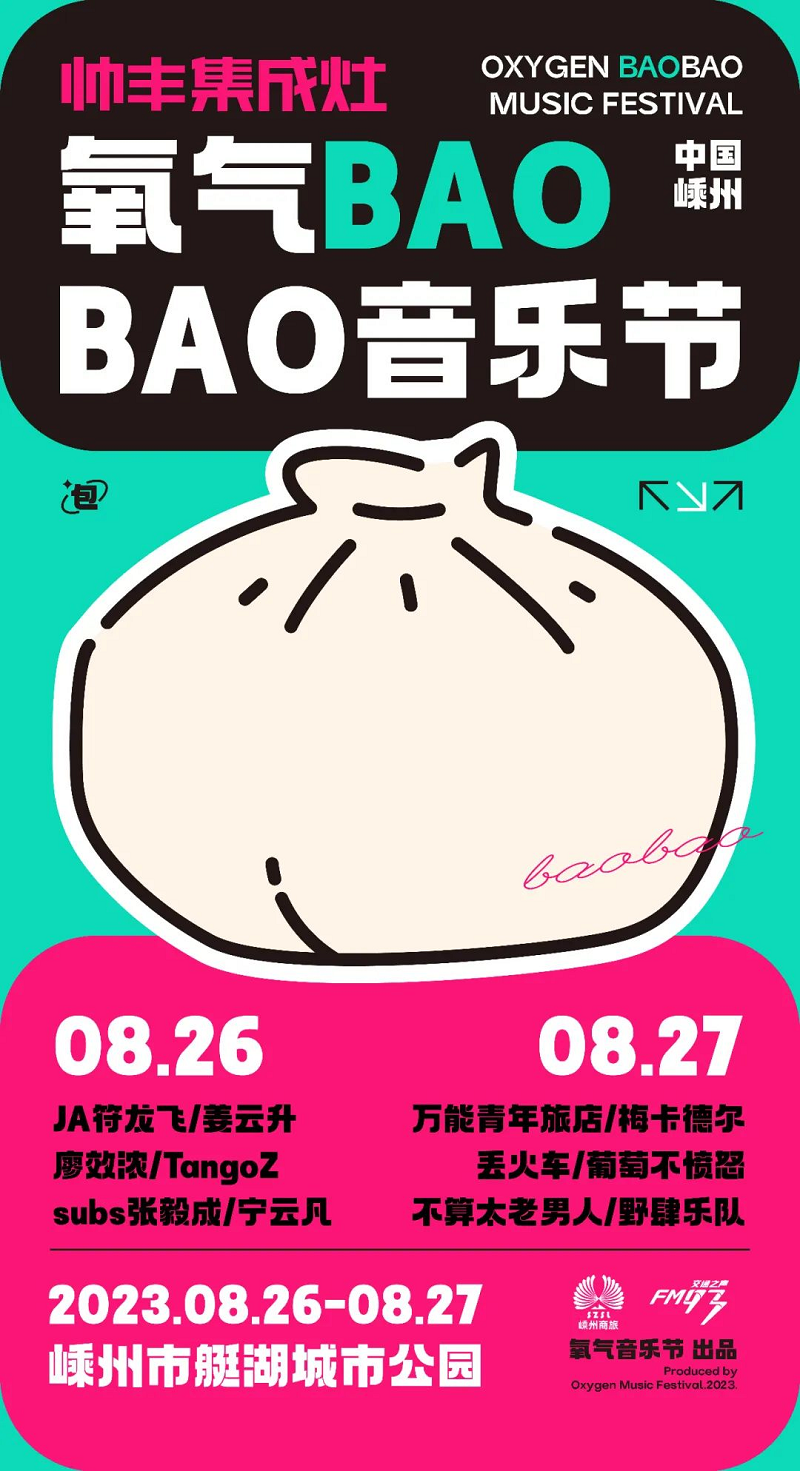 定了！定了?。涁S電器獨(dú)家冠名的氧氣BAOBAO音樂(lè)節(jié)來(lái)啦！