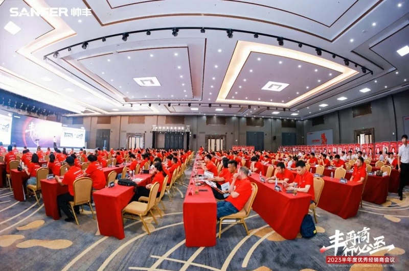 豐再高 行必至 | 帥豐電器2023半年度優(yōu)秀經銷商會議隆重召開