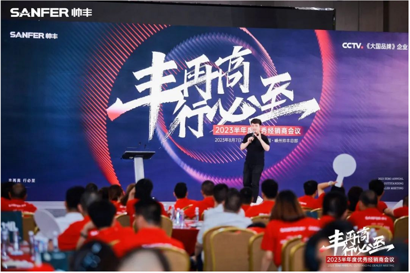 豐再高 行必至 | 帥豐電器2023半年度優(yōu)秀經銷商會議隆重召開