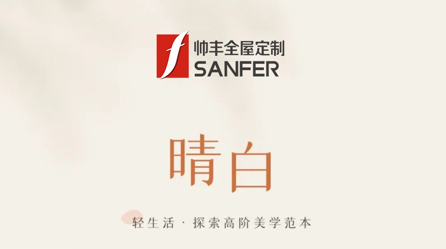 帥豐·晴白 | 輕生活，探索高階美學(xué)范本