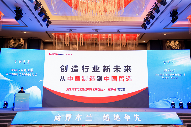 帥豐電器董事長(zhǎng)商若云女士，巾幗風(fēng)采綻芳華，致敬“她力量”！   