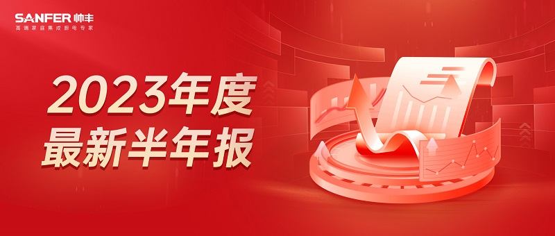 帥豐電器：8月“豐”光榮耀前行