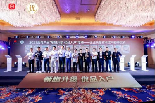 帥豐電器入選2023廚電產(chǎn)品“領(lǐng)跑升級(jí) 優(yōu)品入戶”《產(chǎn)品名錄》 帥豐電器入選2023廚電產(chǎn)品“領(lǐng)跑升級(jí) 優(yōu)品入戶”《產(chǎn)品名錄》