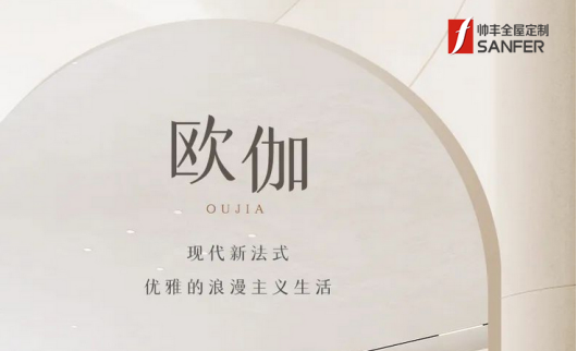帥豐·歐伽 | 現(xiàn)代新法式，優(yōu)雅的浪漫主義生活
