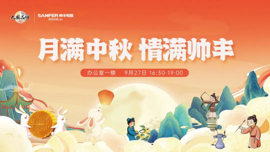 月滿中秋 情滿帥豐 | 帥豐集成灶第一屆中秋游園活動 月滿中秋 情滿帥豐 | 帥豐集成灶第一屆中秋游園活動