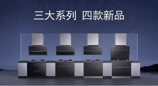 重構(gòu)·集成時(shí)代 | 帥豐電器全新一代集成烹飪中心震撼發(fā)布 