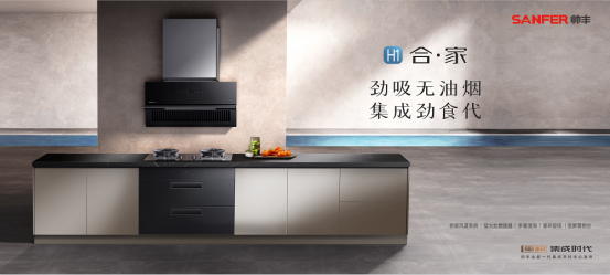 重構(gòu)·集成時(shí)代 | 帥豐電器全新一代集成烹飪中心震撼發(fā)布 