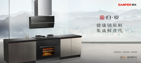 重構(gòu)·集成時(shí)代 | 帥豐電器全新一代集成烹飪中心震撼發(fā)布 