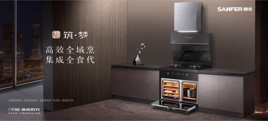 重構(gòu)·集成時(shí)代 | 帥豐電器全新一代集成烹飪中心震撼發(fā)布 
