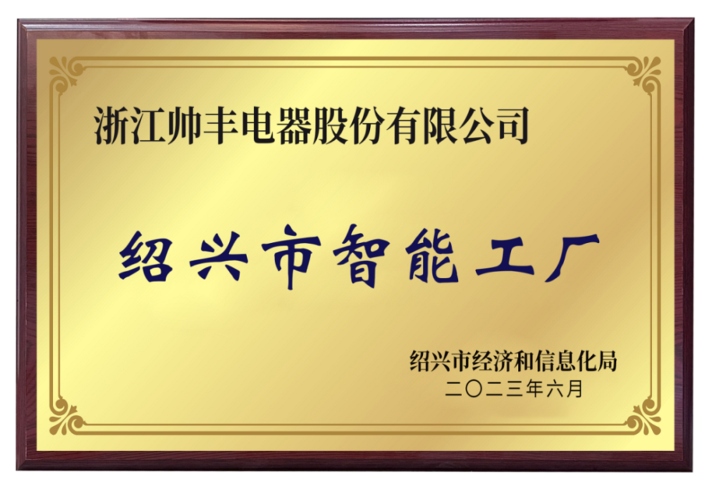 帥豐電器被評(píng)為紹興市級(jí)智能工廠，樹(shù)立行業(yè)智造標(biāo)桿