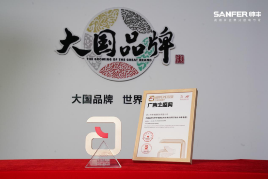 大國(guó)品牌&帥豐電器——《同行有你 帥豐電器》榮獲“2023年度整合營(yíng)銷金案” 