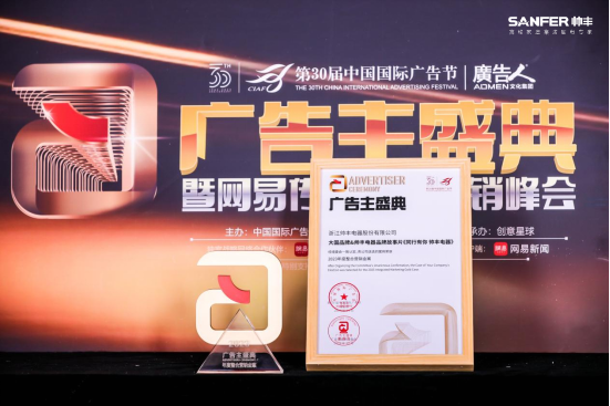 大國(guó)品牌&帥豐電器——《同行有你 帥豐電器》榮獲“2023年度整合營(yíng)銷金案” 