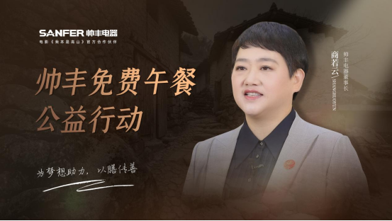 帥豐電器以善心回饋社會(huì)，“免費(fèi)午餐”為夢(mèng)想助力 