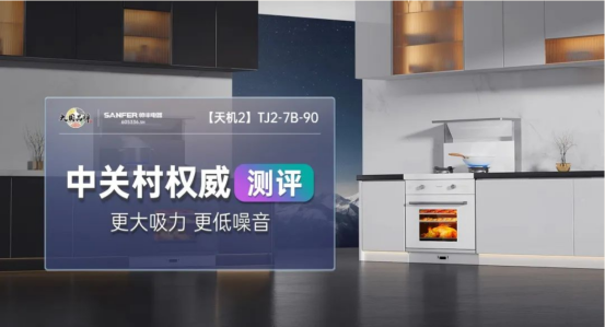 中關村權威測評 | 帥豐集成灶——更大吸力，更低噪音