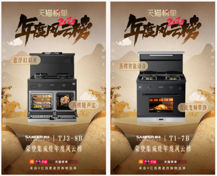 9億消費(fèi)者的真實(shí)購(gòu)物選擇！帥豐集成灶榮登天貓榜單2023年度風(fēng)云榜