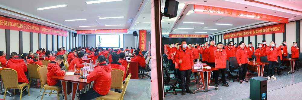 做帥豐，集大成！2024全速起航，共享千億宏圖！