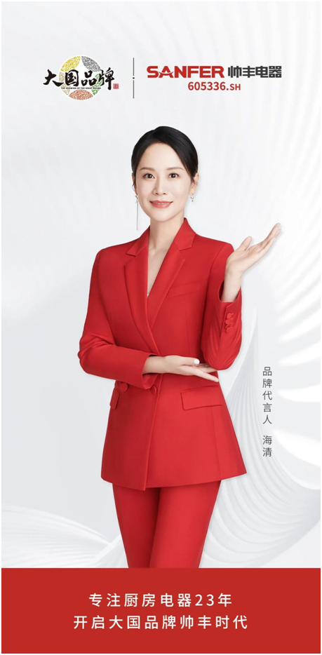 帥豐電器成為CCTV大國品牌，開啟集成灶大國品牌帥豐時代