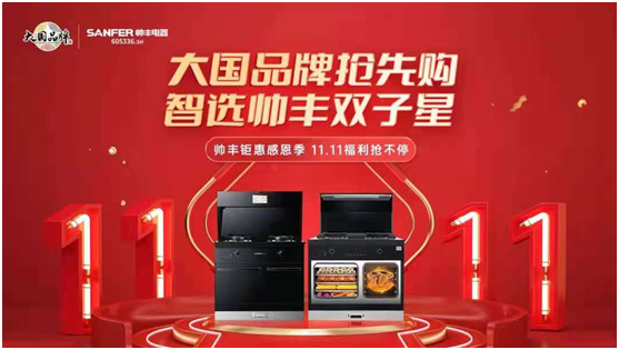 帥豐集成灶雙11首戰(zhàn)告捷，“一部到位”打造集成廚房