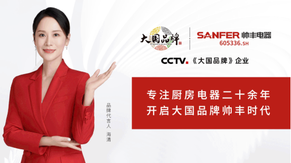 迎接315大考，大國品牌帥豐集成灶交出品質(zhì)答卷