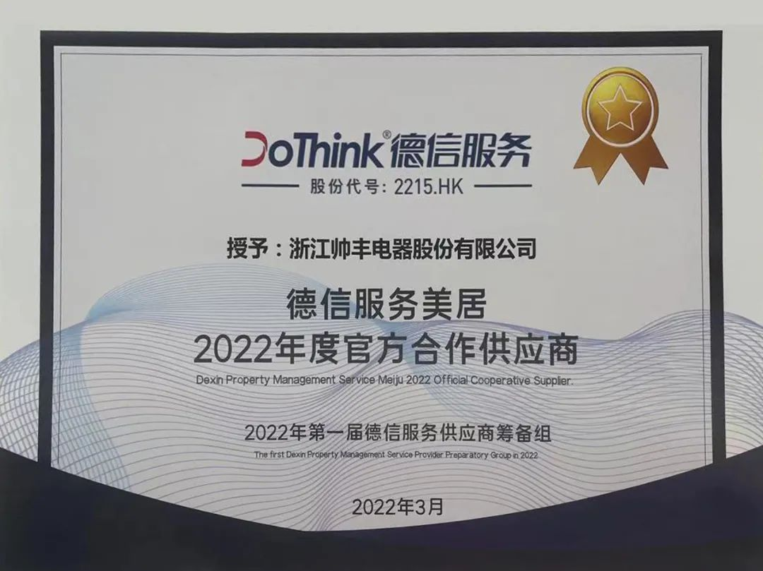 搶灘精裝市場(chǎng)丨帥豐電器成為德信服務(wù)美居2022年度官方合作供應(yīng)商